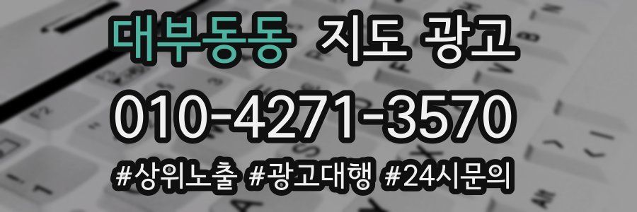 대부동동 지도 광고
