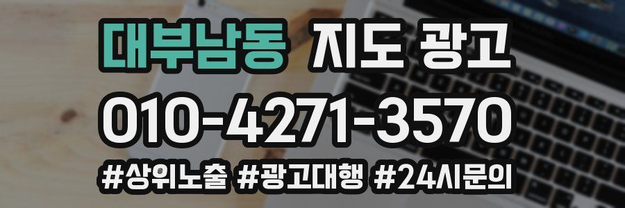 대부남동 지도 광고