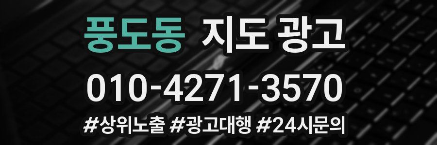 풍도동 지도 광고