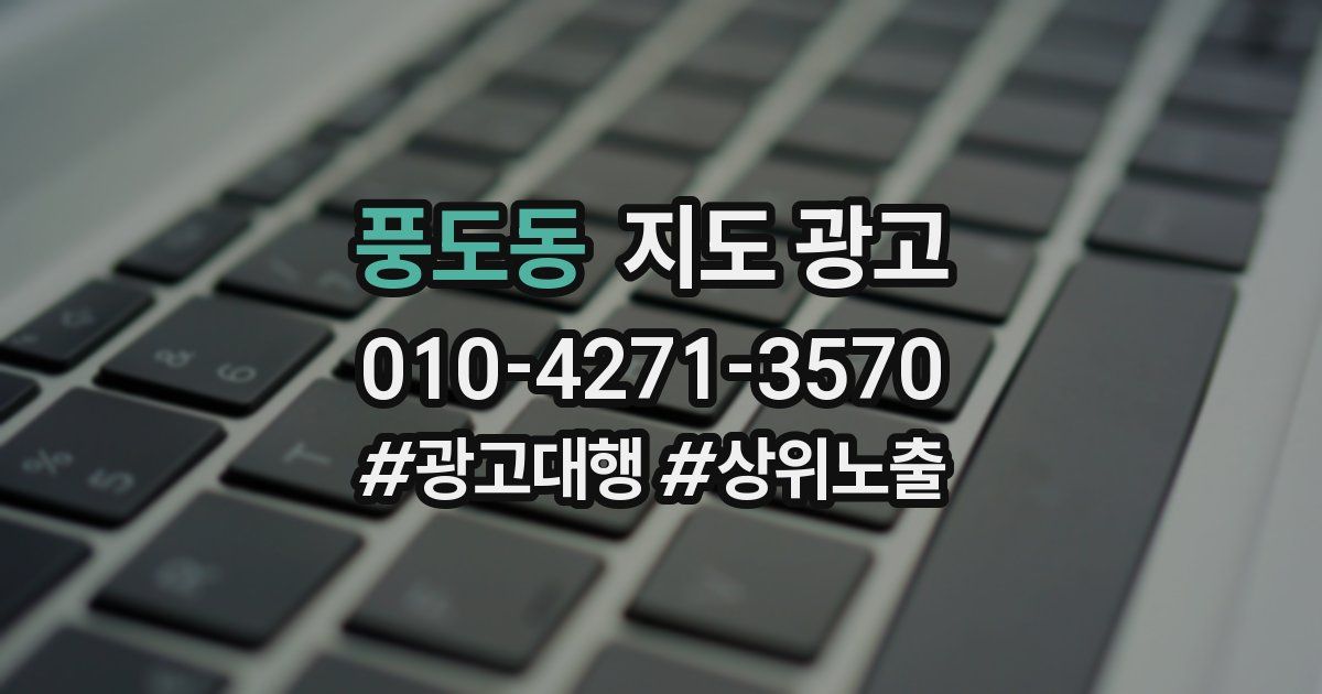 풍도동 지도 광고
