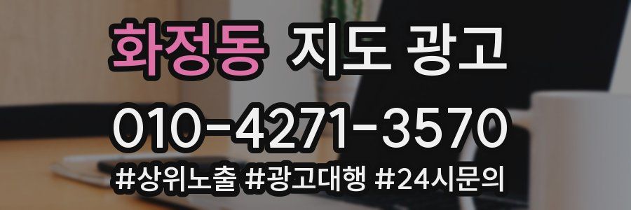 화정동 지도 광고