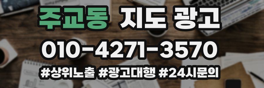 주교동 지도 광고