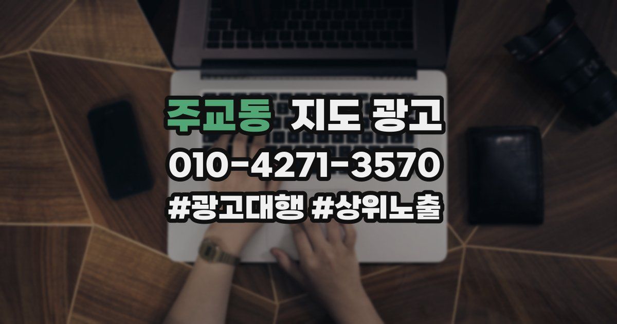 주교동 지도 광고