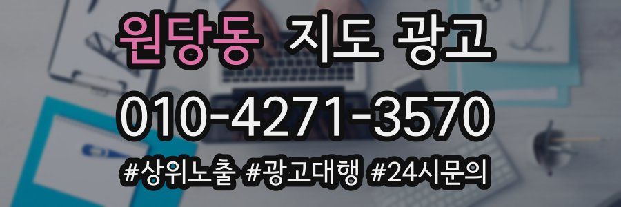 원당동 지도 광고
