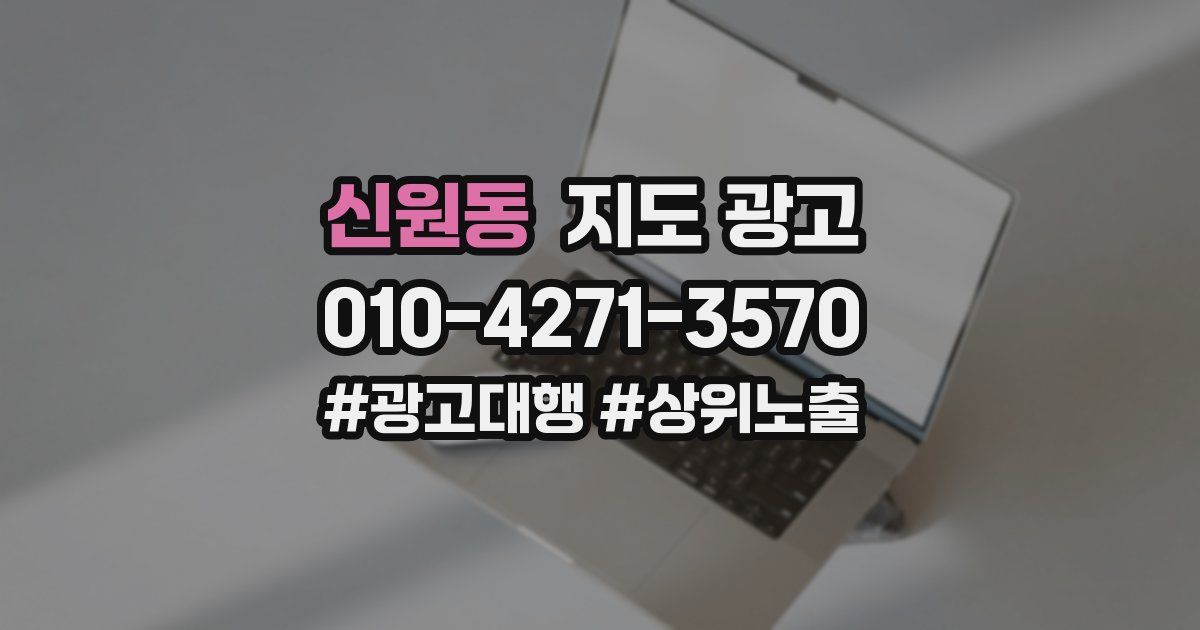 신원동 지도 광고