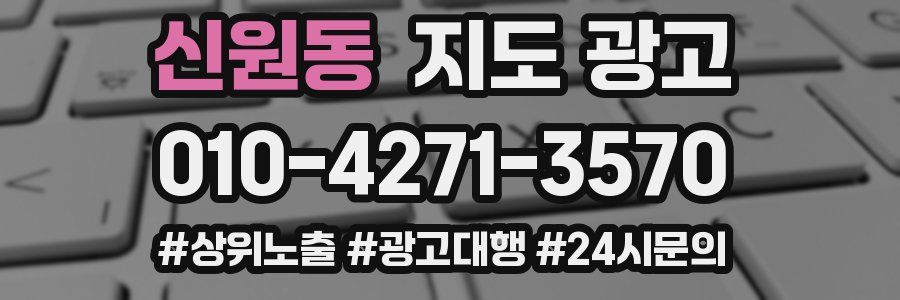 신원동 지도 광고