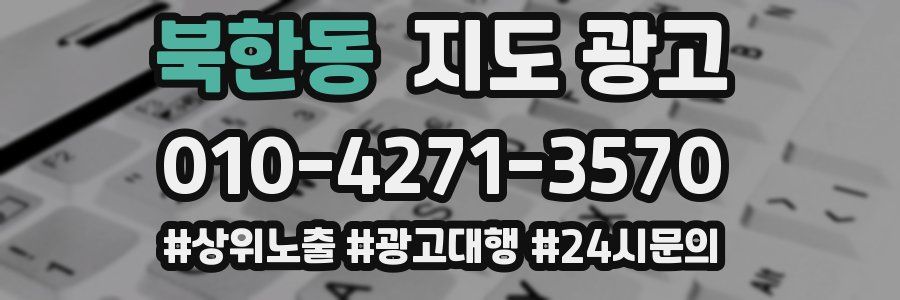 북한동 지도 광고