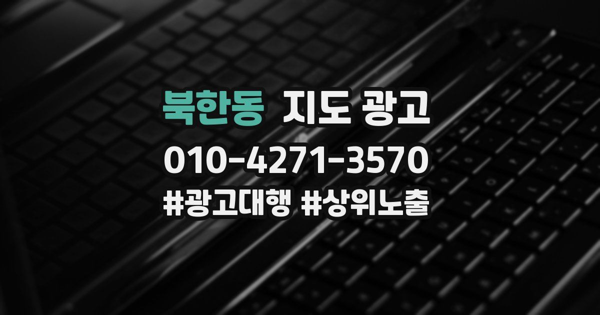 북한동 지도 광고