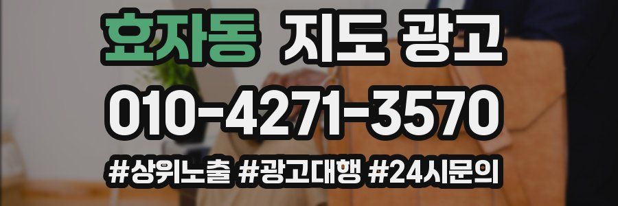 효자동 지도 광고