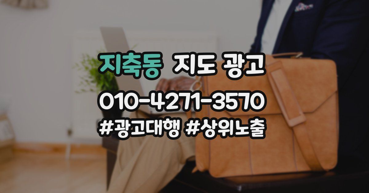 지축동 지도 광고