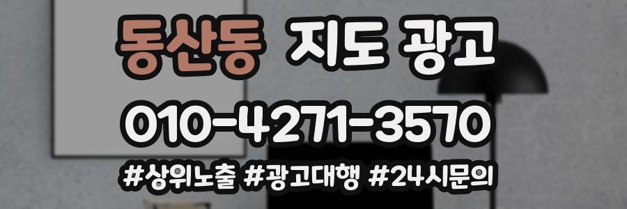 동산동 지도 광고