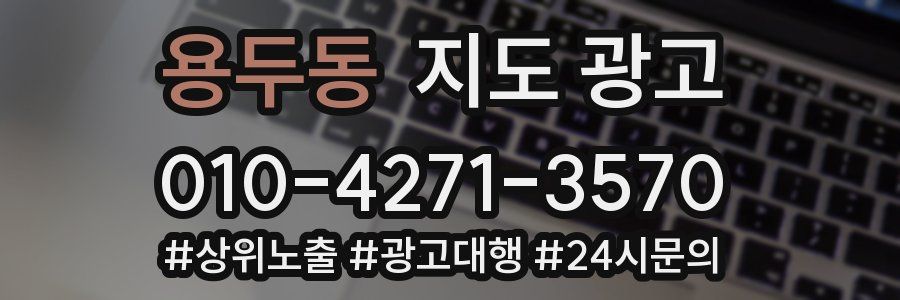 용두동 지도 광고