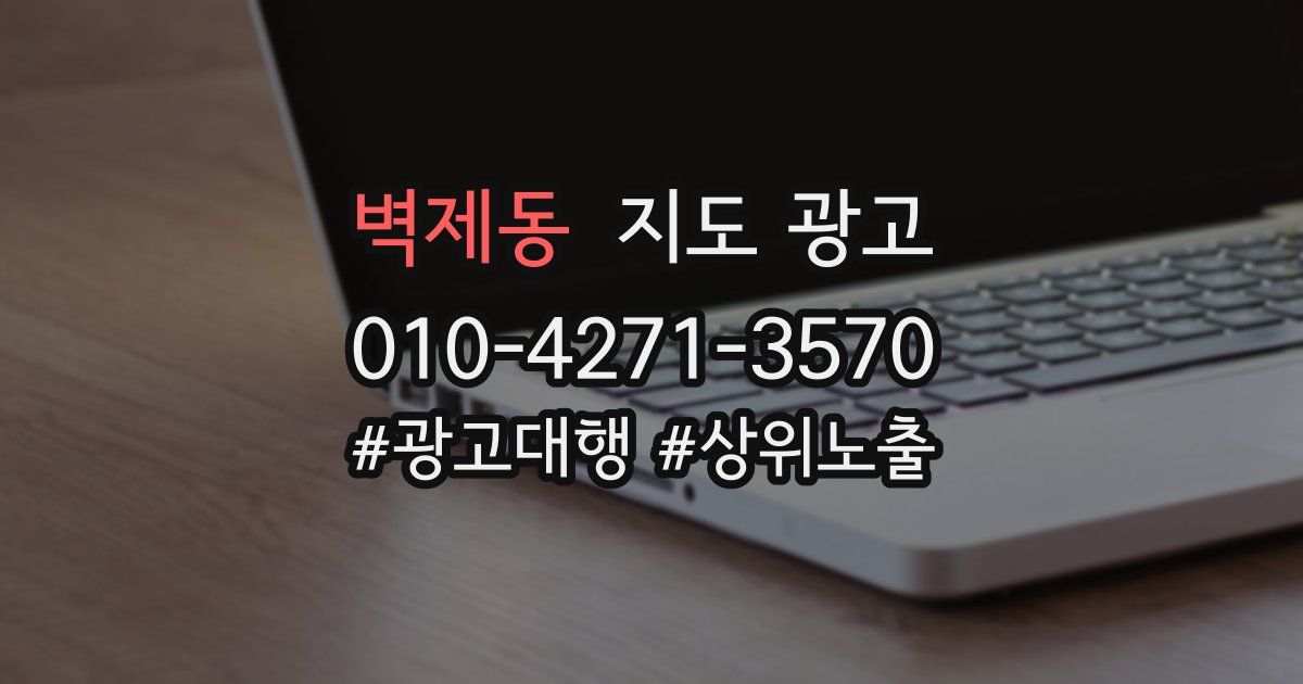 벽제동 지도 광고