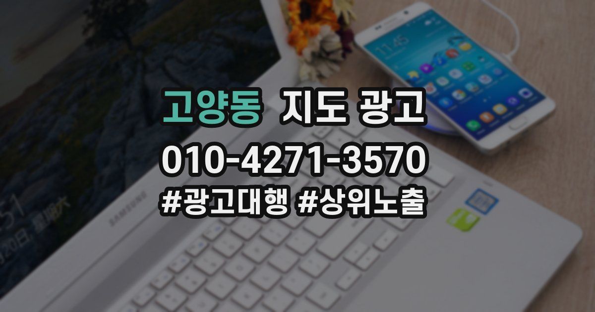 고양동 지도 광고