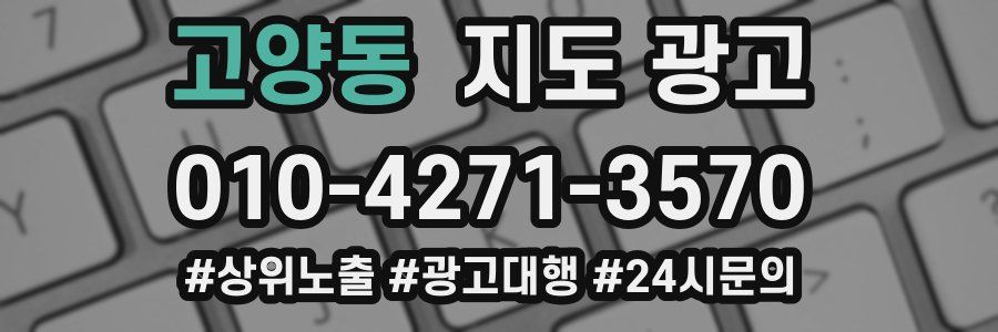 고양동 지도 광고