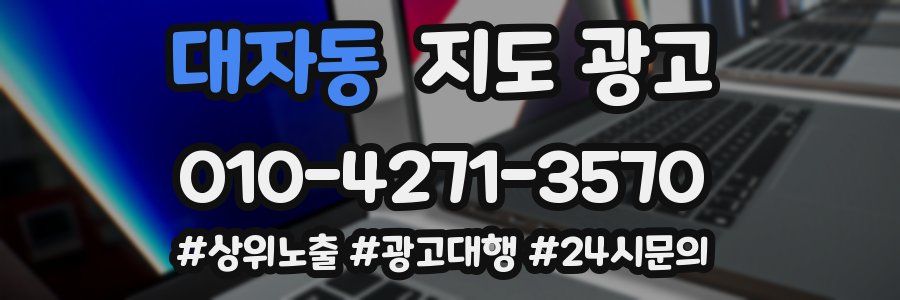 대자동 지도 광고