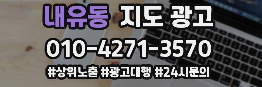 내유동 지도 광고