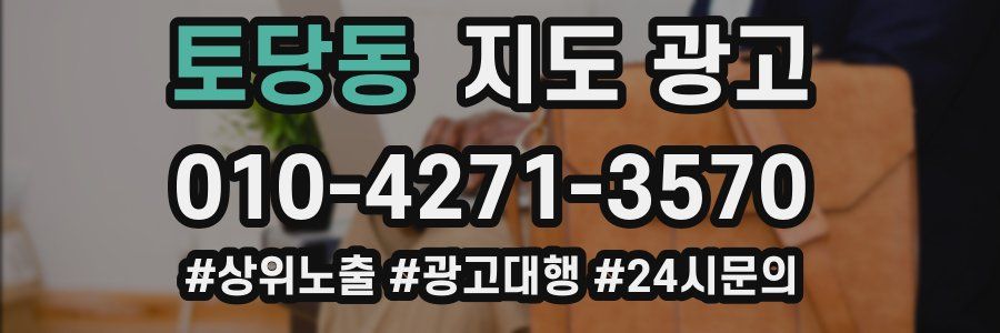 토당동 지도 광고