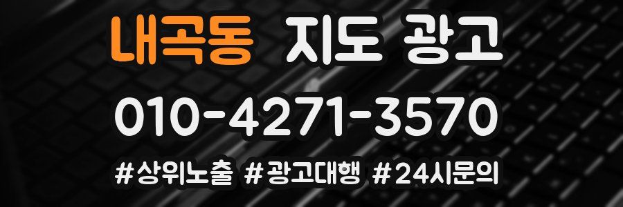 내곡동 지도 광고