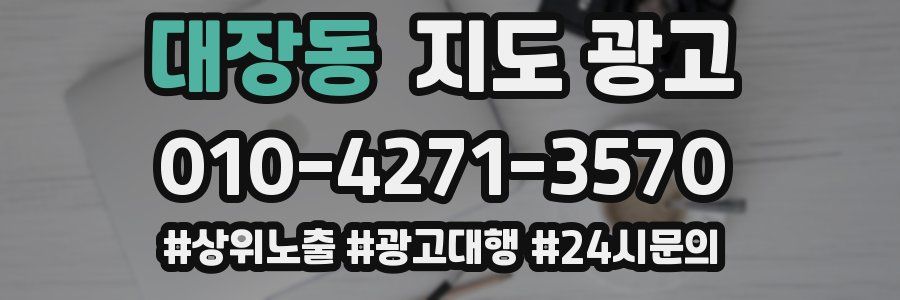 대장동 지도 광고