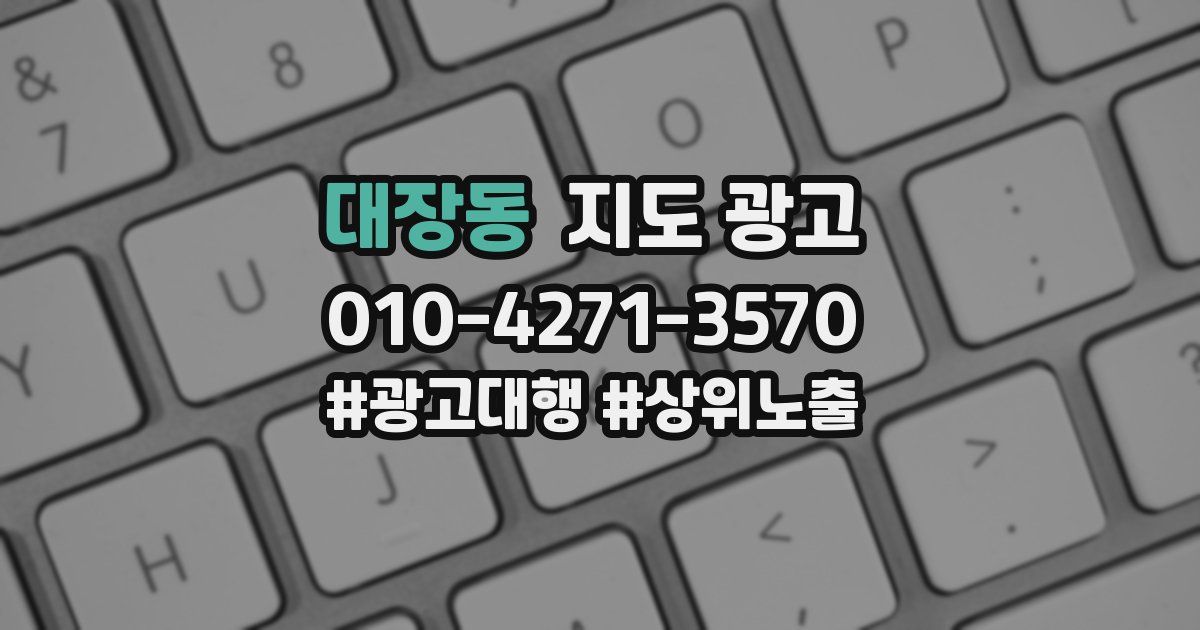 대장동 지도 광고