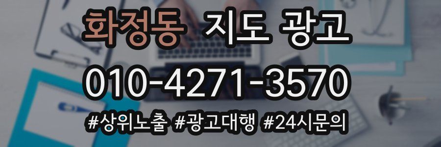 화정동 지도 광고