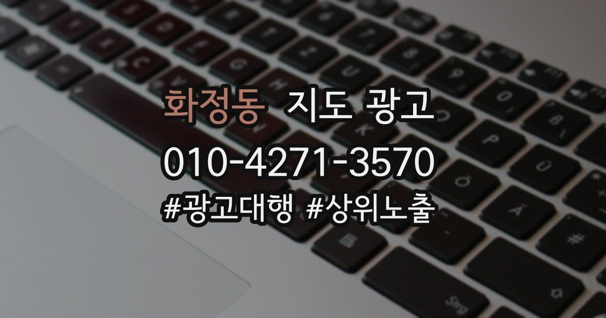 화정동 지도 광고
