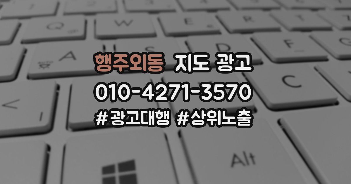 행주외동 지도 광고