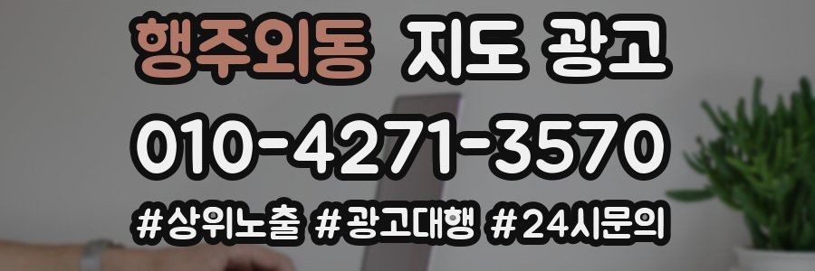 행주외동 지도 광고