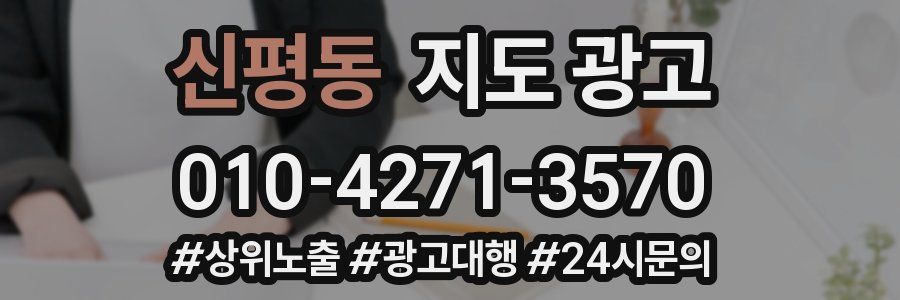 신평동 지도 광고