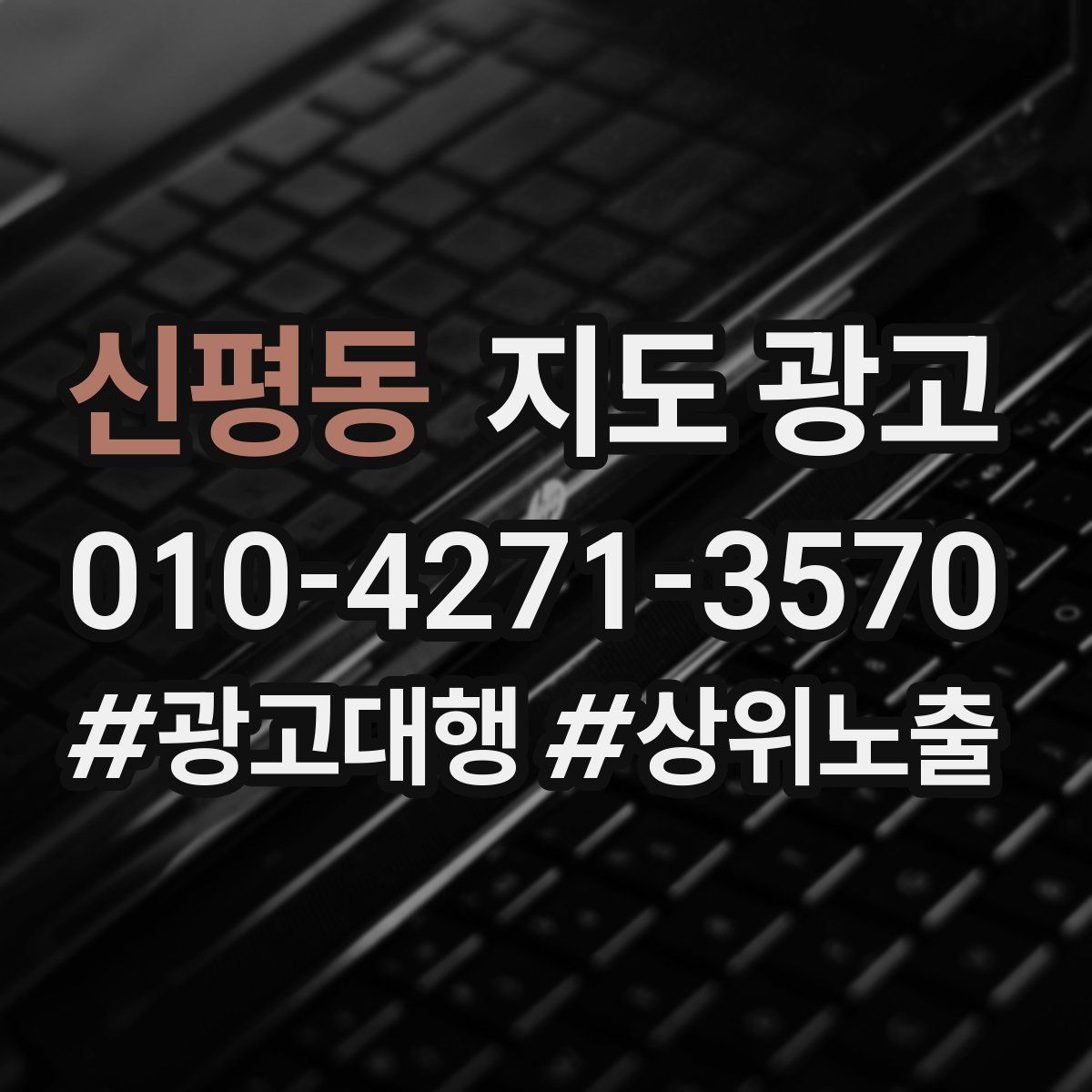 신평동 지도 광고