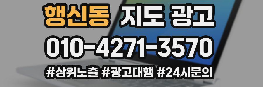 행신동 지도 광고