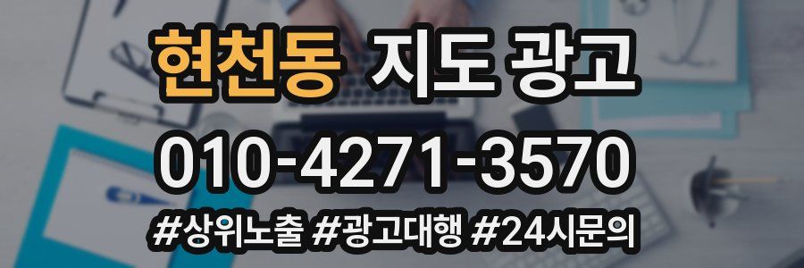 현천동 지도 광고