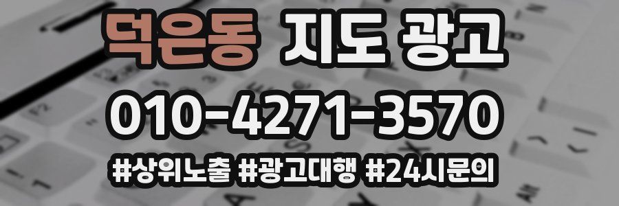 덕은동 지도 광고