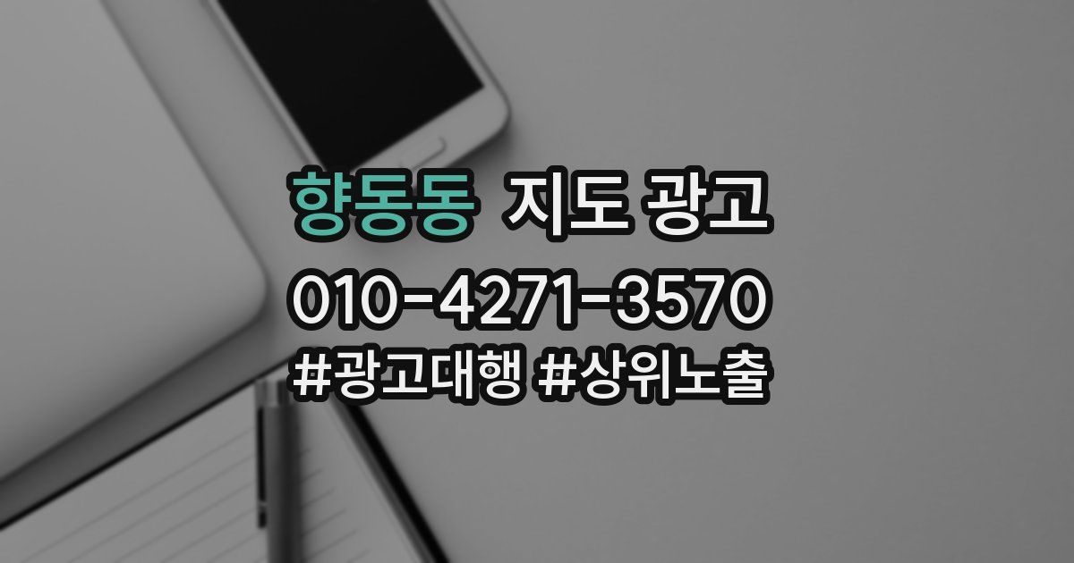 향동동 지도 광고