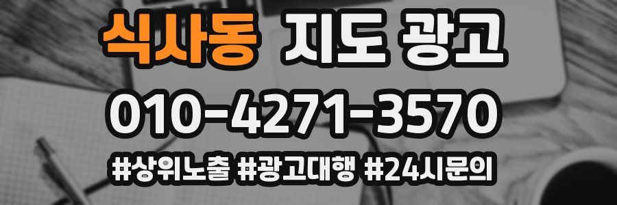 식사동 지도 광고