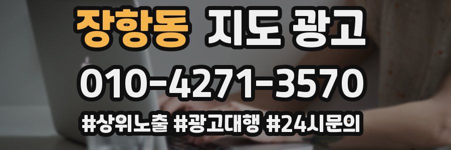 장항동 지도 광고
