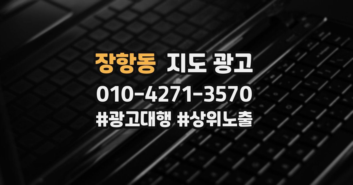 장항동 지도 광고