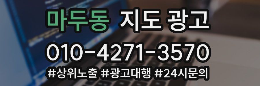 마두동 지도 광고