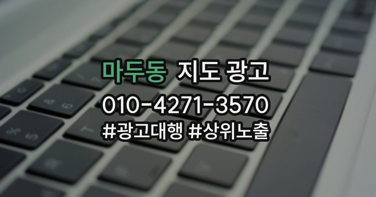 마두동 지도 광고