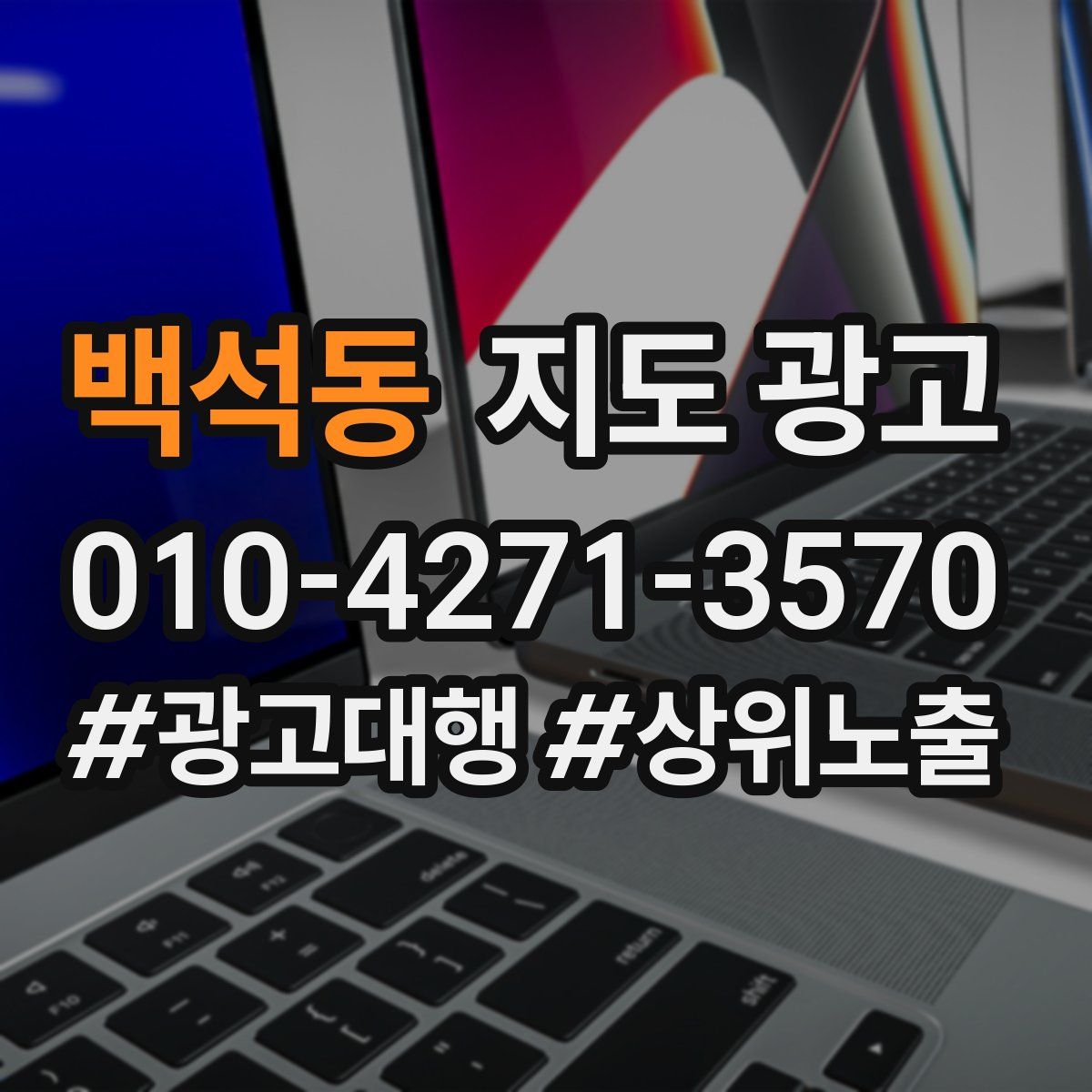 백석동 지도 광고