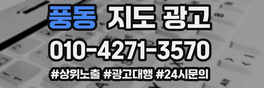 풍동 지도 광고