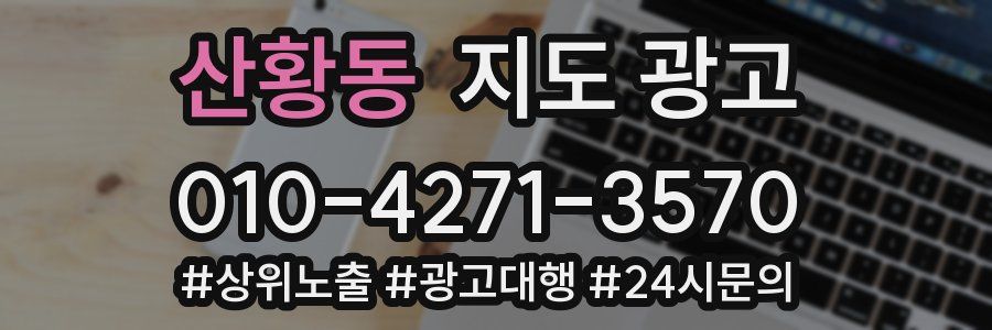 산황동 지도 광고