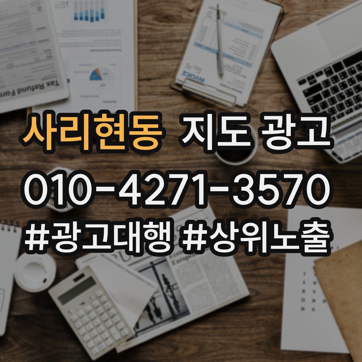 사리현동 지도 광고 전환을 볼 때 문의 질이 중요한 이유