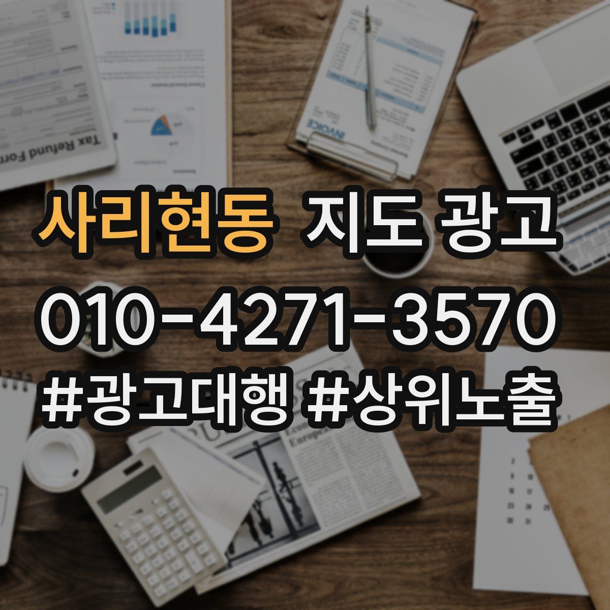 사리현동 지도 광고