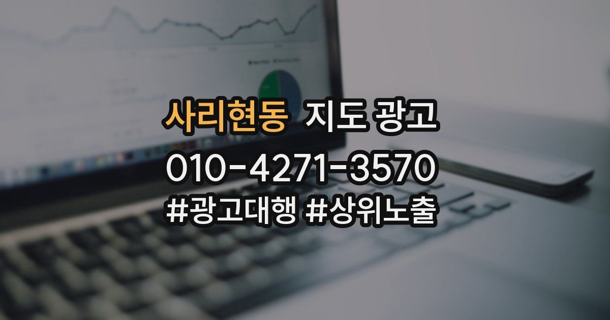 사리현동 지도 광고