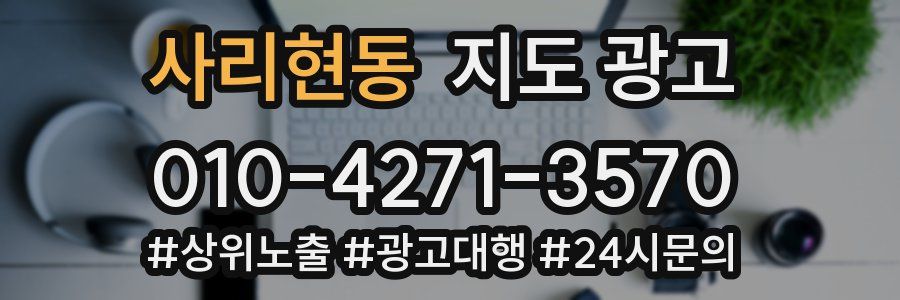 사리현동 지도 광고