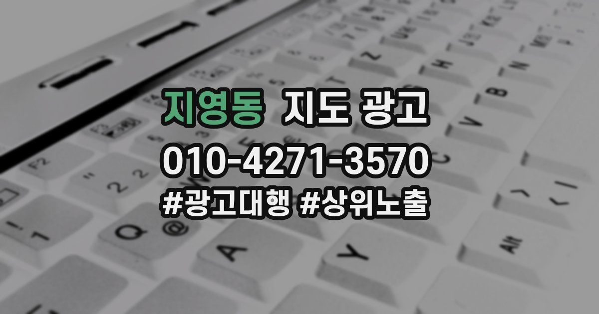 지영동 지도 광고