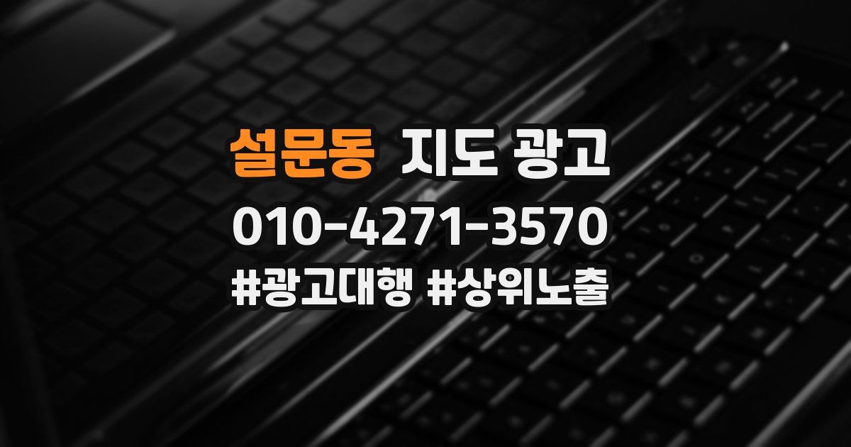 설문동 지도 광고