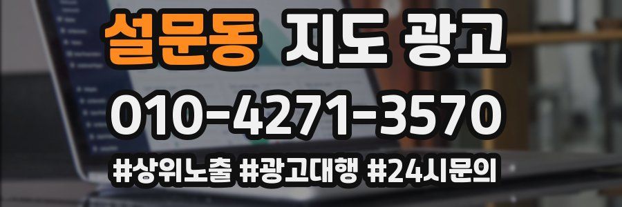 설문동 지도 광고